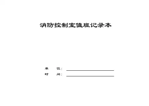 消防控制室值班记录本