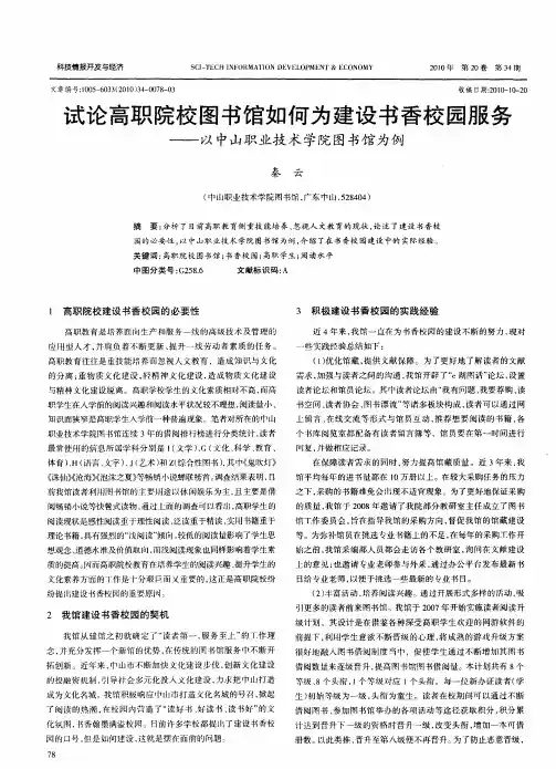 试论高职院校图书馆如何为建设书香校园服务——以中山职业技术学院图书馆为例