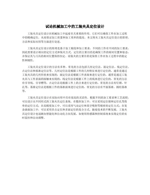 试论机械加工中的工装夹具定位设计