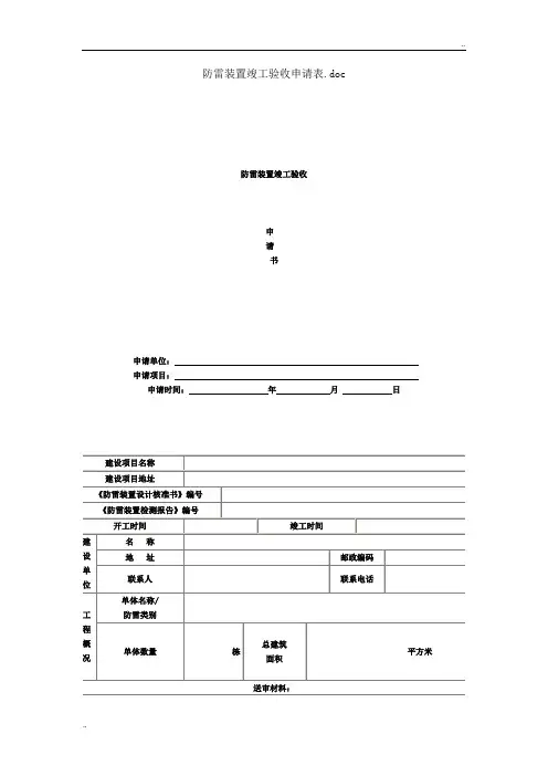 防雷装置施工图设计审核申请表
