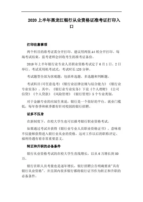 2020上半年黑龙江银行从业资格证准考证打印入口