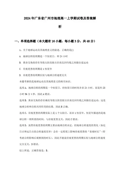 广东省广州市地理高一上学期2024年试卷及答案解析