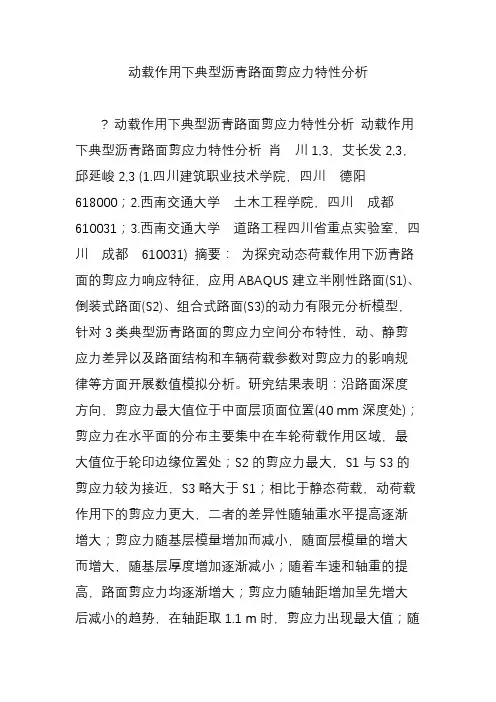 动载作用下典型沥青路面剪应力特性分析