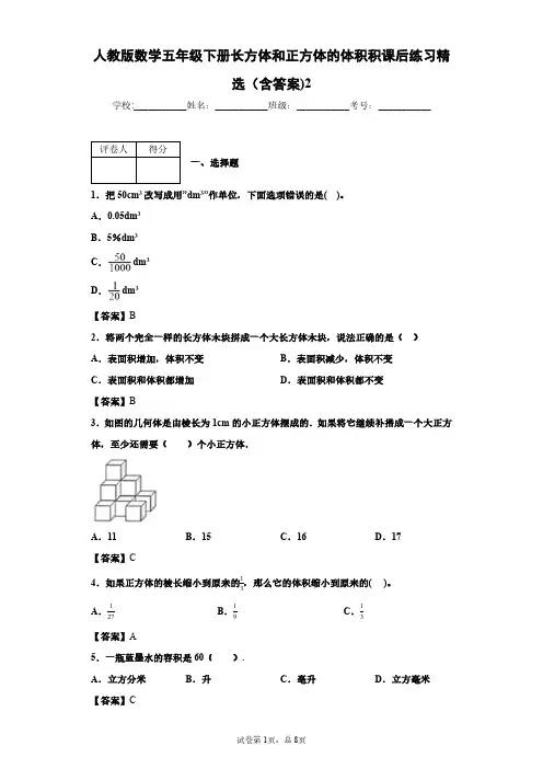 人教版数学五年级下册长方体和正方体的体积积课后练习精选(含答案)2
