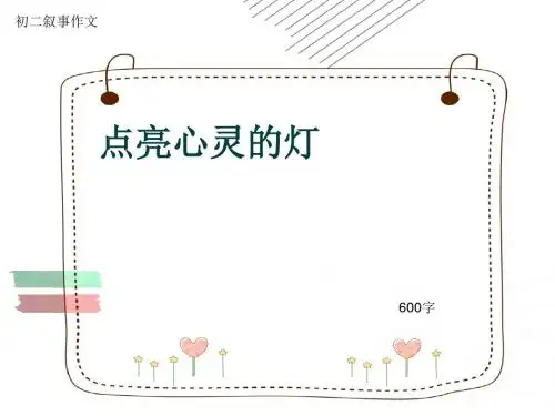 初二叙事作文《点亮心灵的灯》600字(共10页PPT)