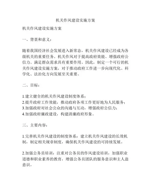 机关作风建设实施方案