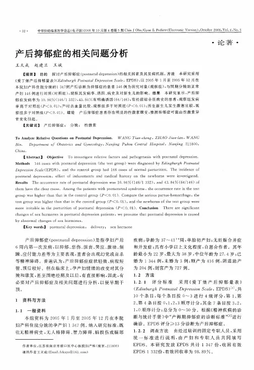 产后抑郁症的相关问题分析
