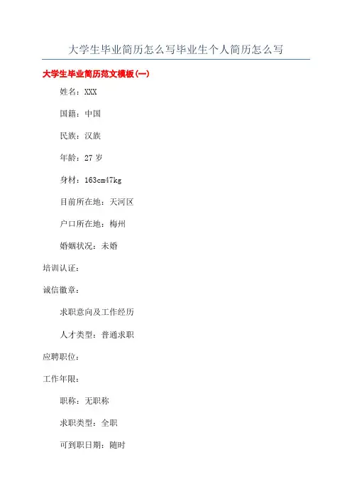 大学生毕业简历怎么写毕业生个人简历怎么写
