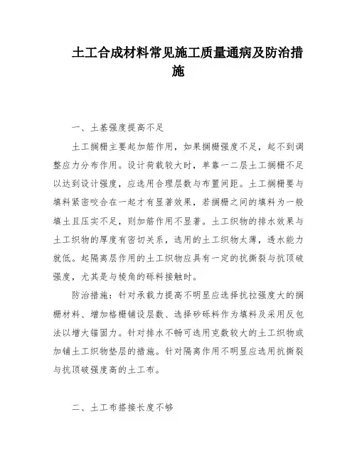 土工合成材料常见施工质量通病及防治措施