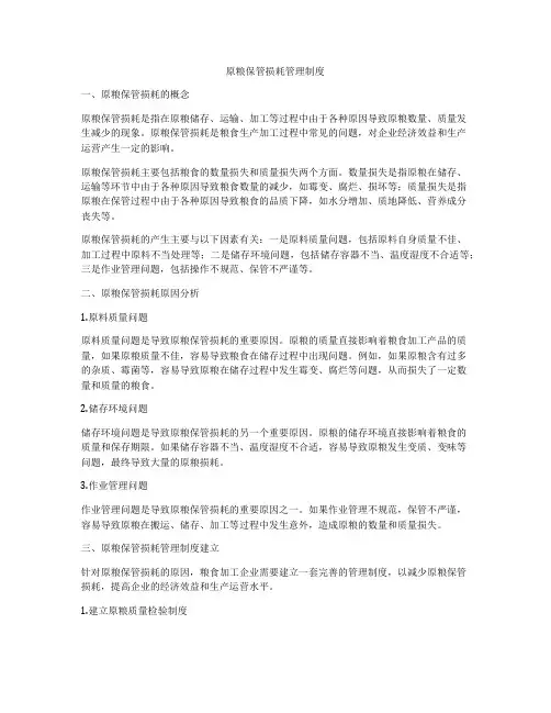 原粮保管损耗管理制度