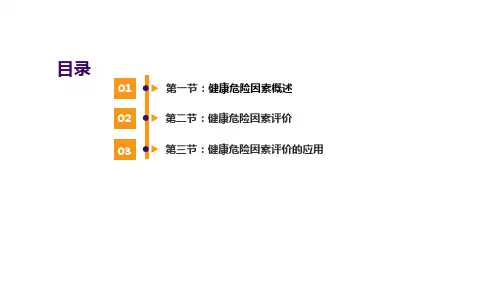 健康危险因素评价
