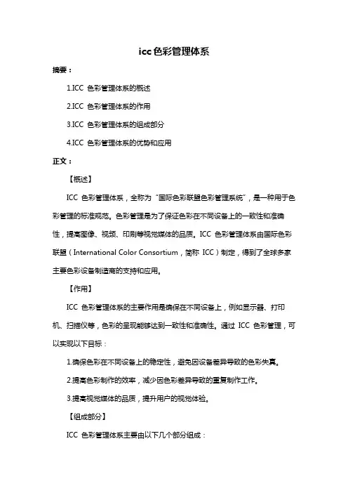 icc色彩管理体系
