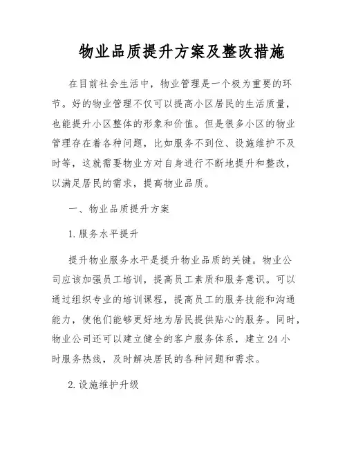 物业品质提升方案及整改措施