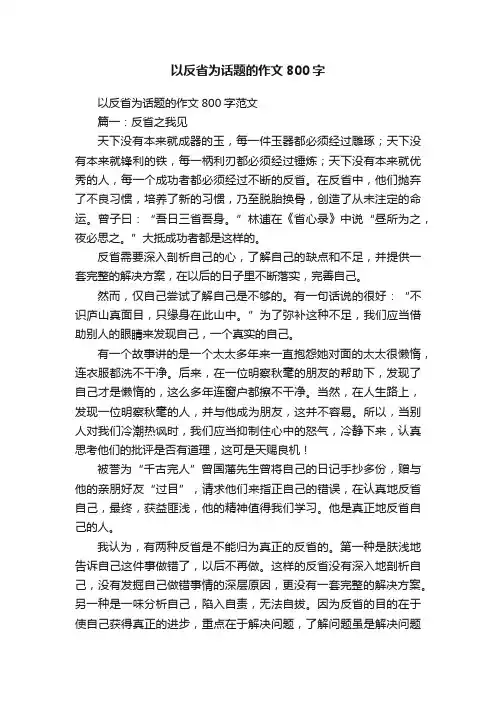 以反省为话题的作文800字