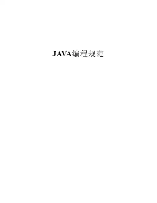 java编程规范