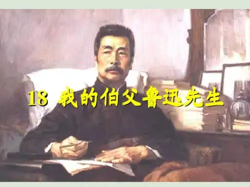 人教版小学语文六年级上册第五组18课《我的伯父鲁迅先生》PPT