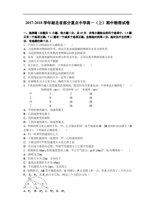 湖北省部分重点中学2017-2018学年高一上学期期中物理试卷 Word版含解析
