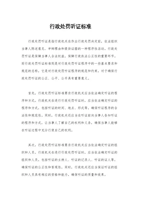 行政处罚听证标准