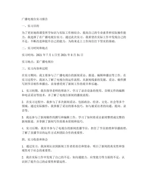 广播电视台的实习报告