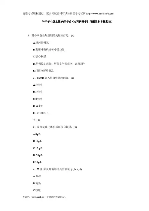 2012年中级主管护师考试《内科护理学》习题及参考答案(三)