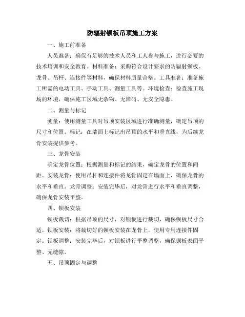 防辐射钡板吊顶施工方案