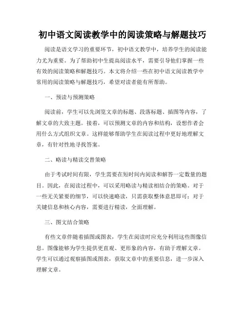 初中语文阅读教学中的阅读策略与解题技巧