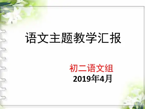部编版八年级语文下单元主题学习第一单元整合
