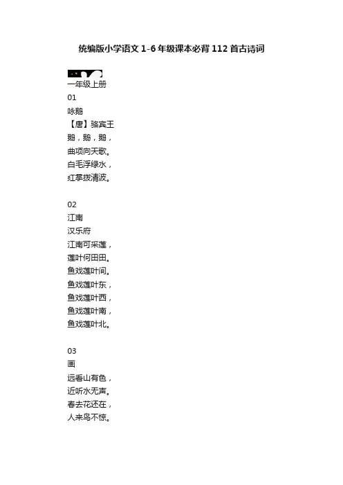 统编版小学语文1-6年级课本必背112首古诗词