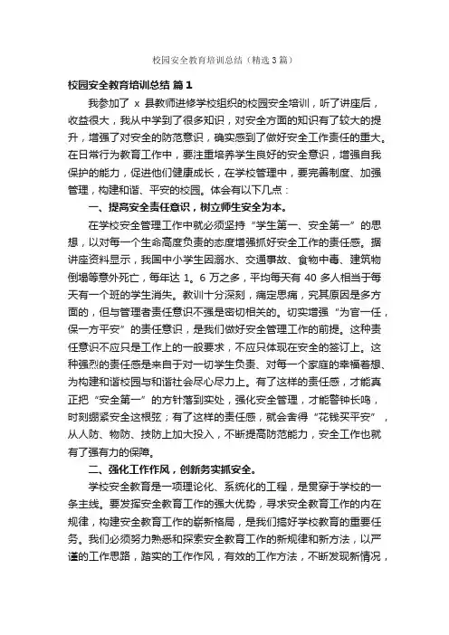 校园安全教育培训总结（精选3篇）