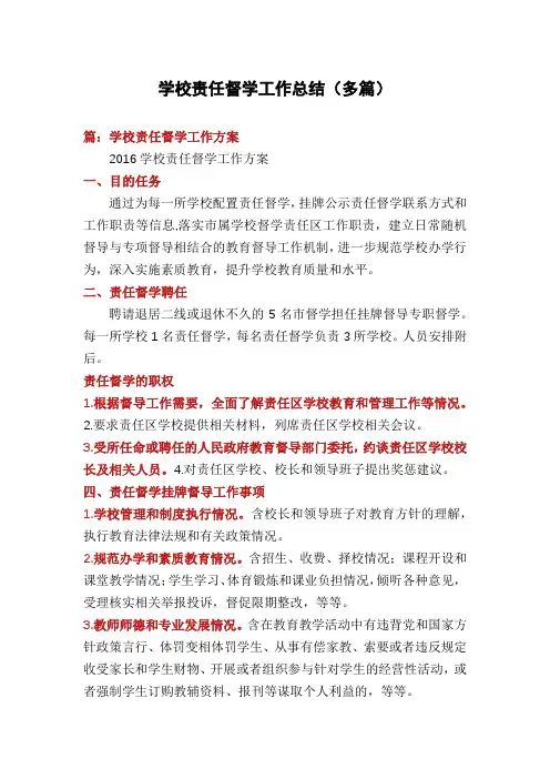 学校责任督学工作总结(多篇)
