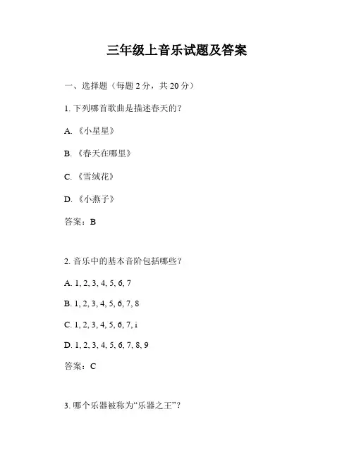 三年级上音乐试题及答案