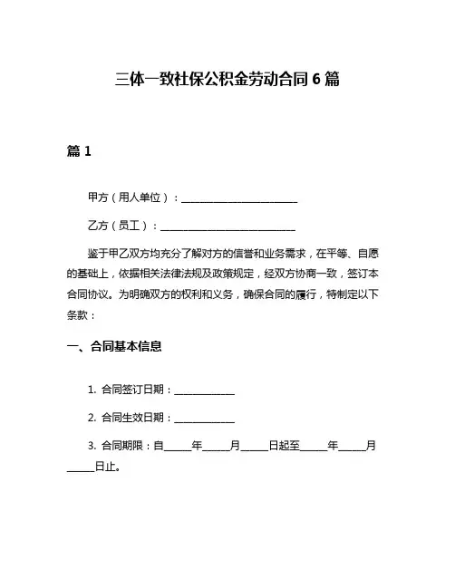 三体一致社保公积金劳动合同6篇