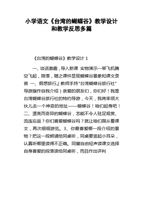 小学语文台湾的蝴蝶谷教学设计和教学反思多篇