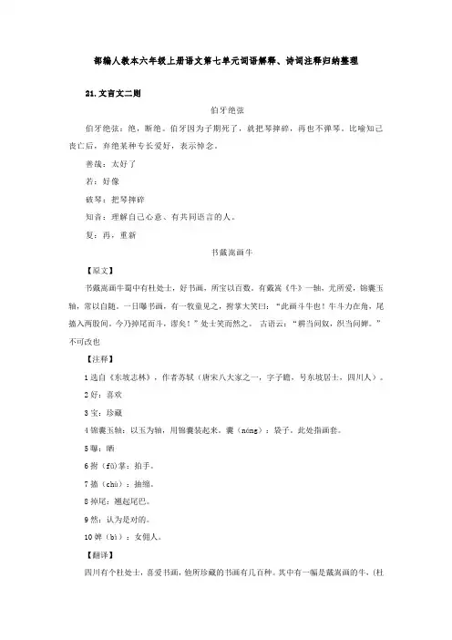 部编人教本六年级上册语文第七单元词语解释、诗词注释归纳整理