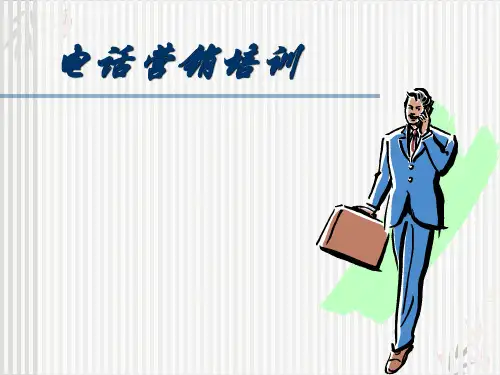 电话营销课件PPT(82张)
