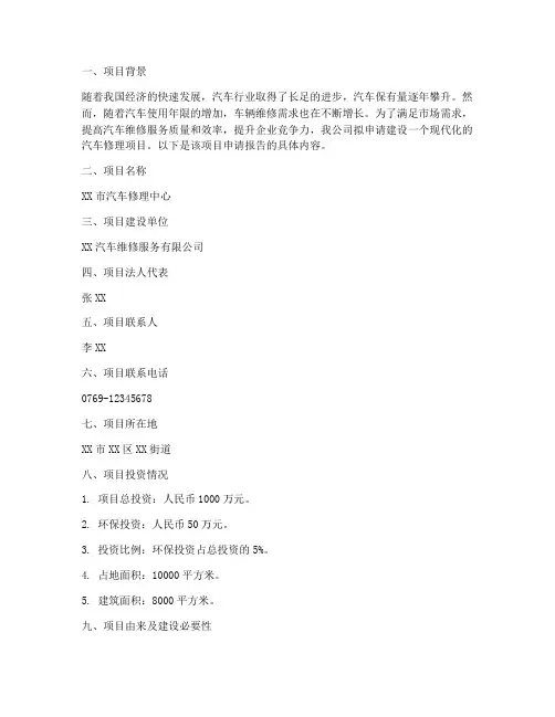 汽车修理项目申请报告