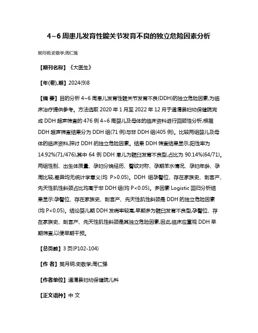 4~6周患儿发育性髋关节发育不良的独立危险因素分析
