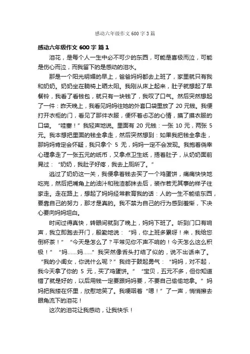 感动六年级作文600字3篇