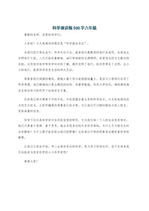 科学演讲稿500字六年级
