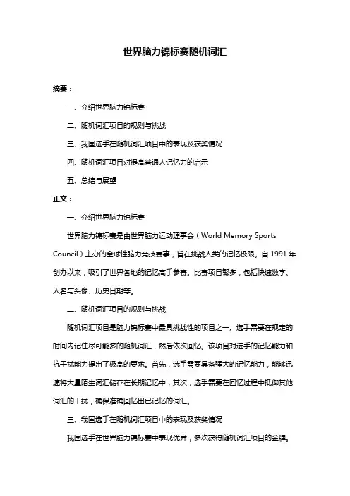 世界脑力锦标赛随机词汇