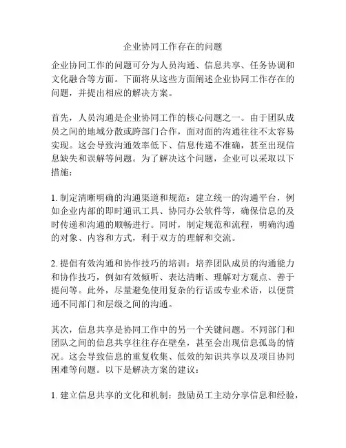 企业协同工作存在的问题