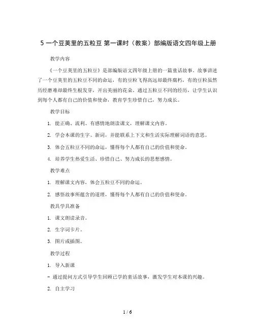 5 一个豆荚里的五粒豆 第一课时(教案)部编版语文四年级上册