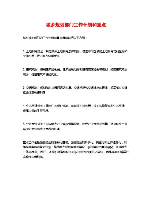 城乡规划部门工作计划和重点