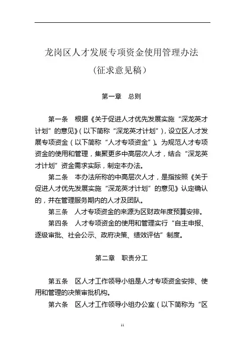 龙岗区人才发展专项资金使用管理办法