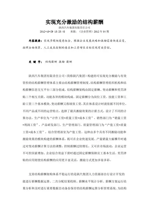 实现充分激励的结构薪酬