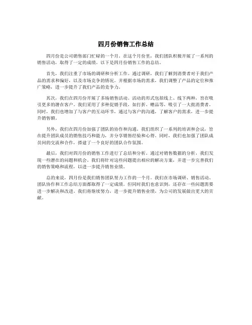 四月份销售工作总结