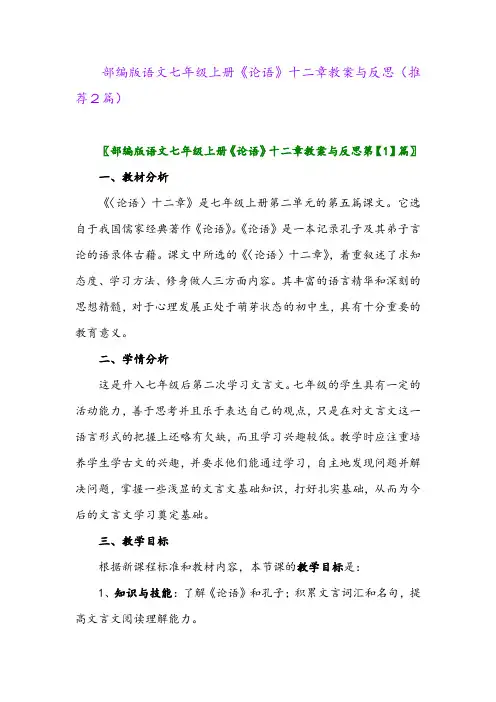 2023年部编版语文七年级上册《论语》十二章教案与反思(推荐2篇)