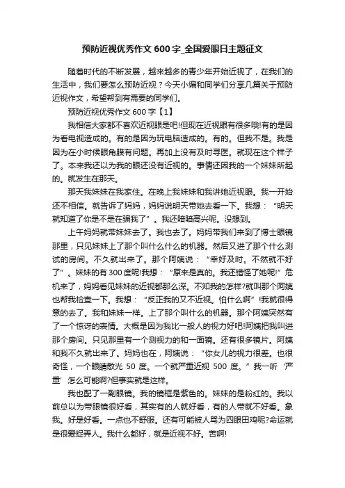 预防近视优秀作文600字_全国爱眼日主题征文