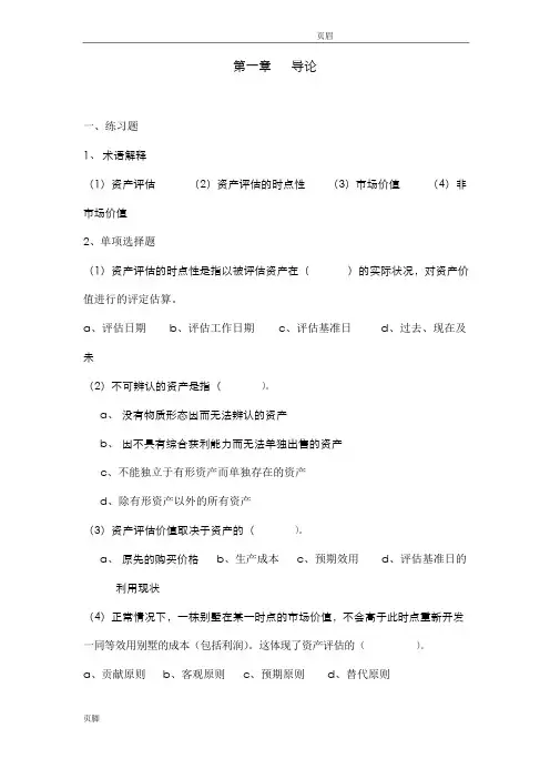 资产评估课后练习题及参考答案