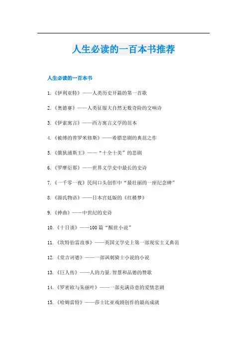 人生必读的一百本书推荐